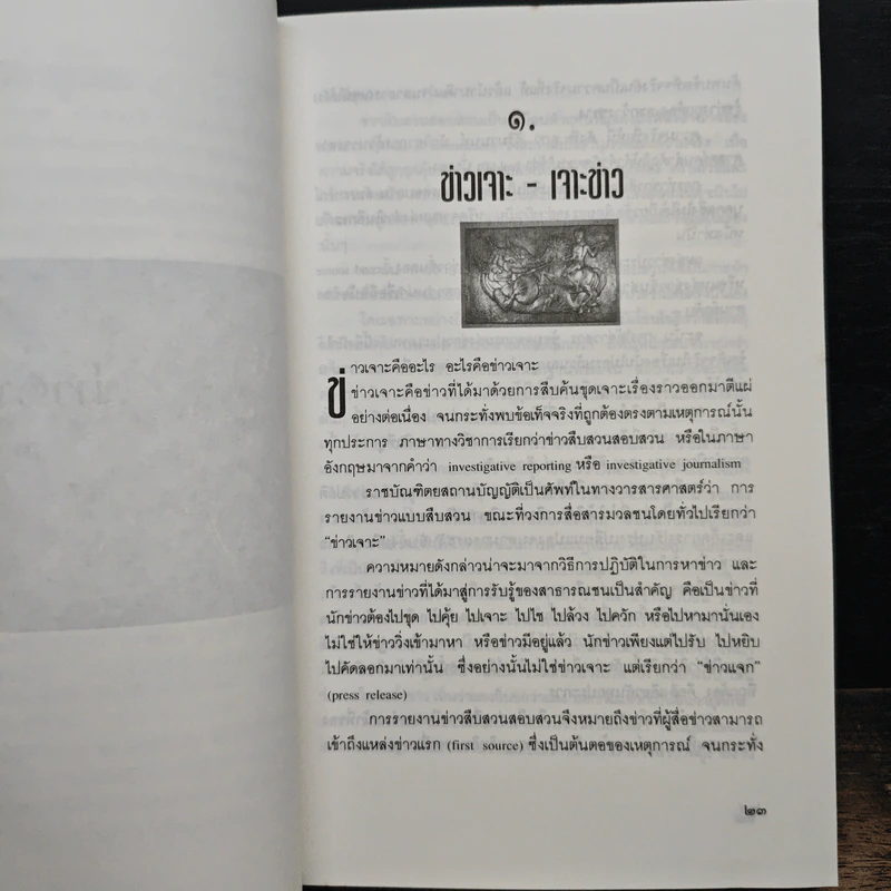 ข่าวเจาะ-เจาะข่าว - สมหมาย ปาริจฉัตต์ รูปที่ 7
