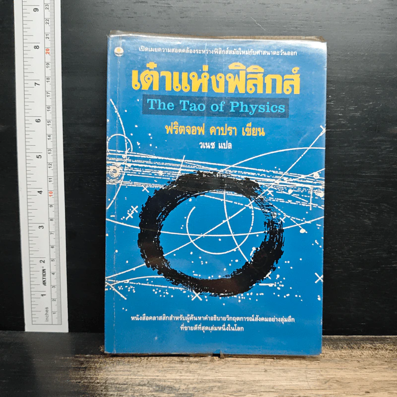 เต๋าแห่งฟิสิกส์ - ฟริตจอฟ คาปรา รูปที่ 1
