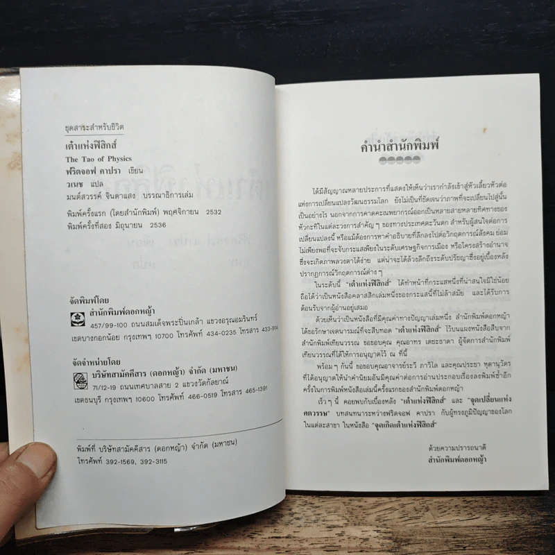 เต๋าแห่งฟิสิกส์ - ฟริตจอฟ คาปรา รูปที่ 6