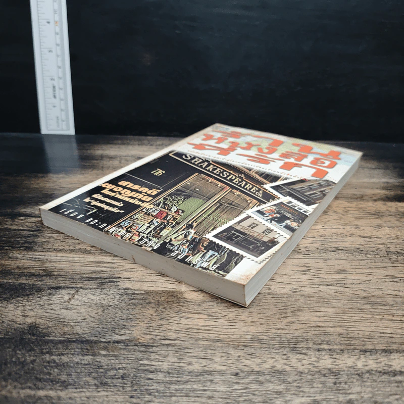 ร้านหนังสือที่รัก - เถกิง สมทรัพย์ รูปที่ 4