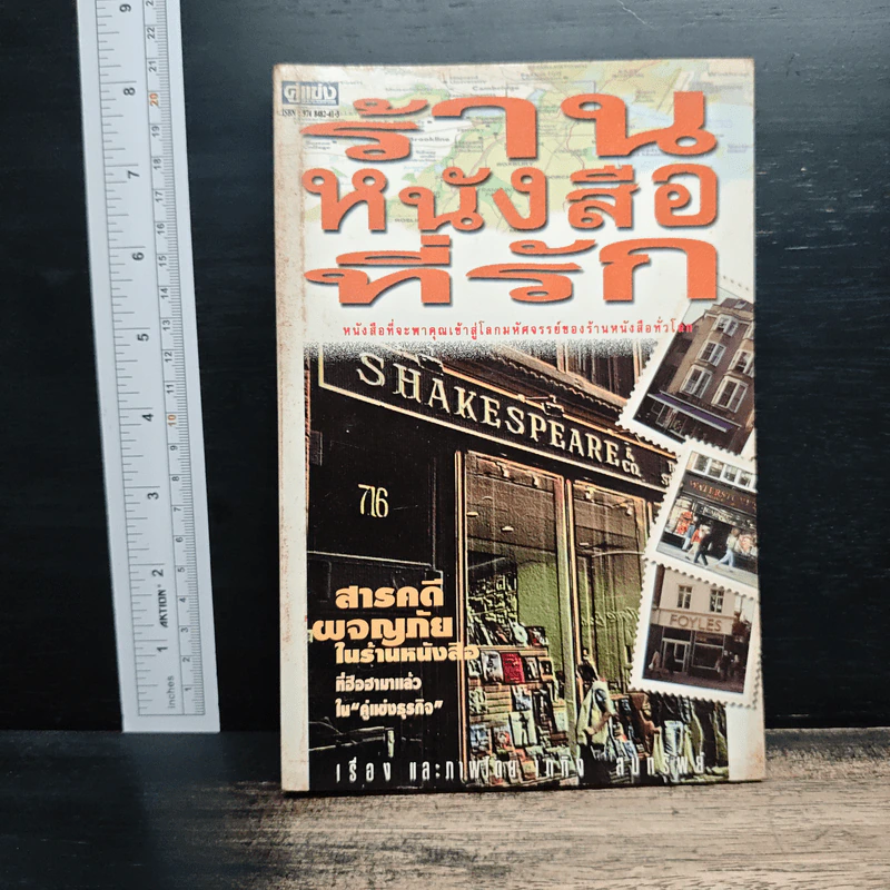 ร้านหนังสือที่รัก - เถกิง สมทรัพย์ รูปที่ 1