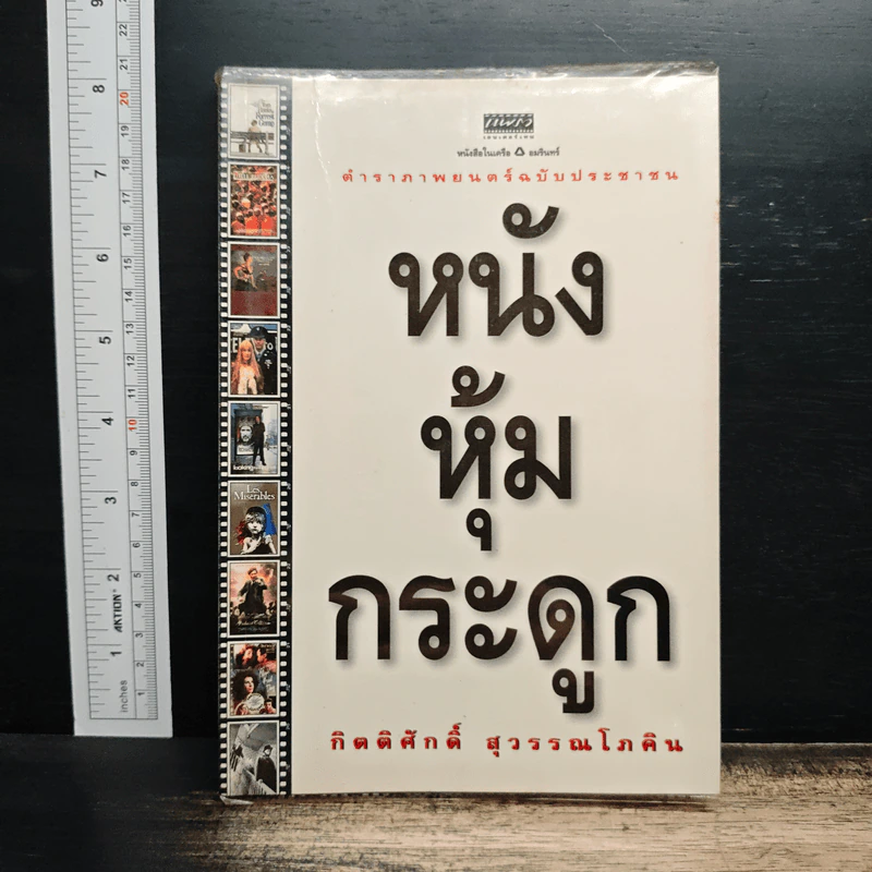 หนังหุ้มกระดูก - กิตติศักดิ์ สุวรรณโภคิน รูปที่ 1
