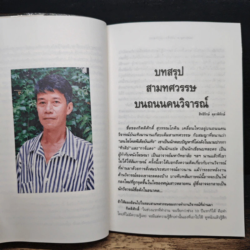 หนังหุ้มกระดูก - กิตติศักดิ์ สุวรรณโภคิน รูปที่ 7