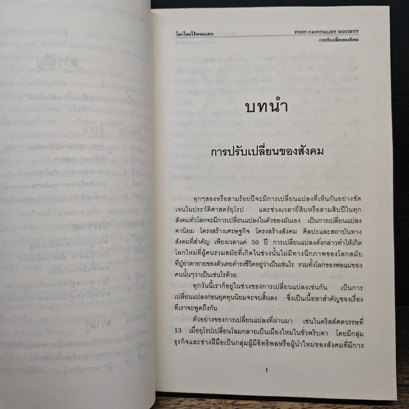 โลกใหม่ไร้พรมแดน - ปีเตอร์ ดรักเกอร์, สุเรษฐ บัวชาติ รูปที่ 8