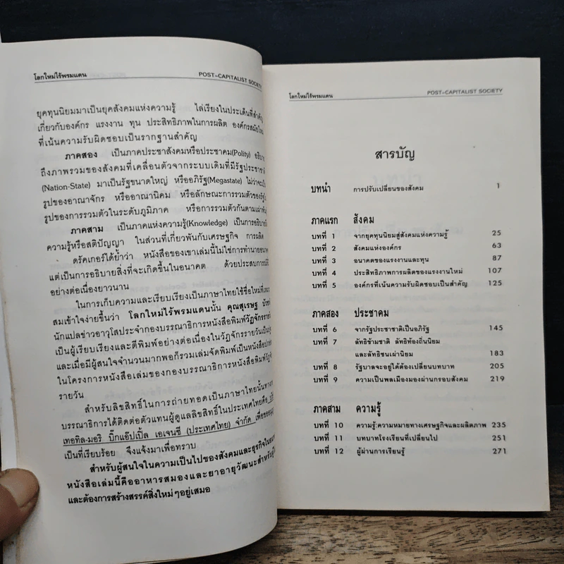 โลกใหม่ไร้พรมแดน - ปีเตอร์ ดรักเกอร์, สุเรษฐ บัวชาติ รูปที่ 7