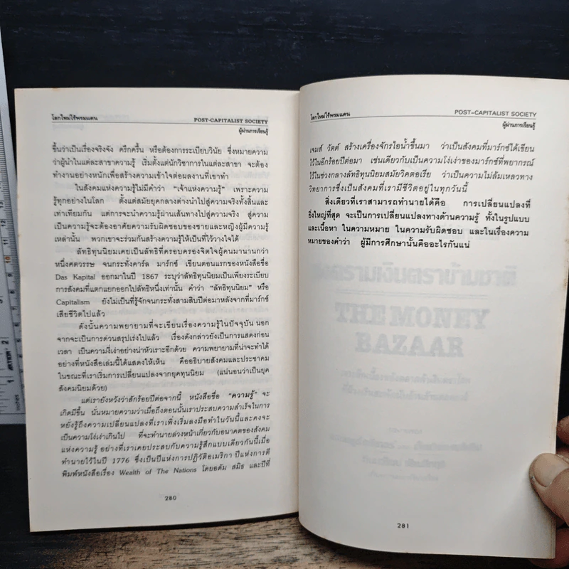 โลกใหม่ไร้พรมแดน - ปีเตอร์ ดรักเกอร์, สุเรษฐ บัวชาติ รูปที่ 9