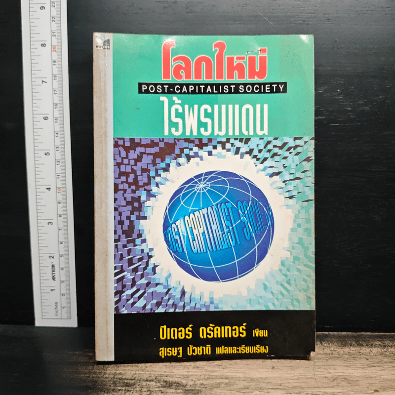 โลกใหม่ไร้พรมแดน - ปีเตอร์ ดรักเกอร์, สุเรษฐ บัวชาติ รูปที่ 1