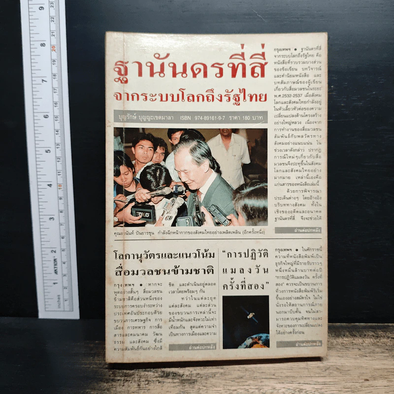 ฐานันดรที่สี่ จากระบบโลกถึงรัฐไทย รูปที่ 1