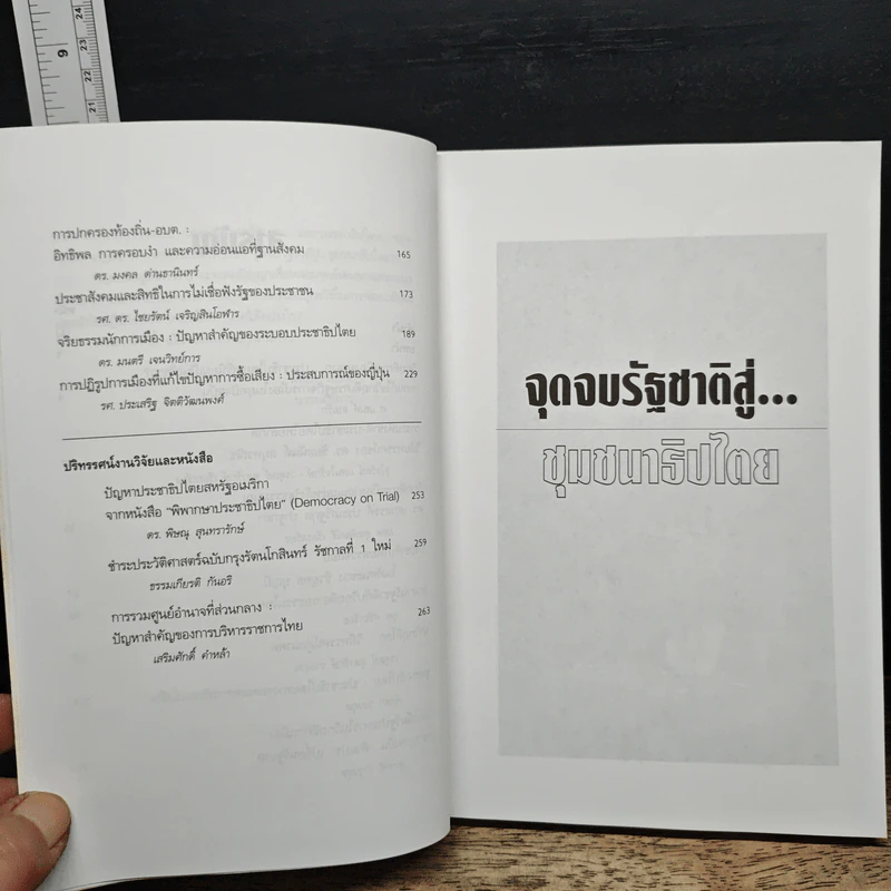 จุดจบรัฐชาติสู่...ชุมชนาธิปไตย รูปที่ 9