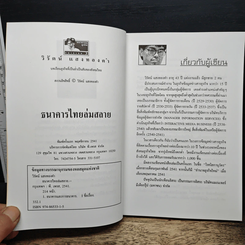 ไขปริศนายิ่งใหญ่ ธนาคารไทยล่มสลาย - วิรัตน์ แสงทองคำ รูปที่ 6