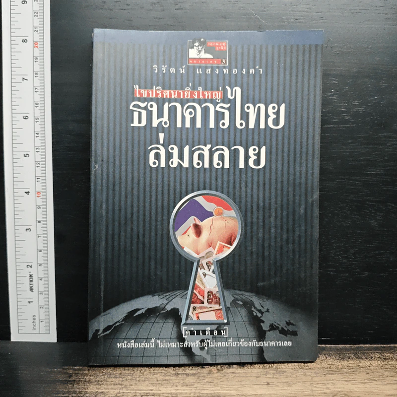 ไขปริศนายิ่งใหญ่ ธนาคารไทยล่มสลาย - วิรัตน์ แสงทองคำ รูปที่ 1