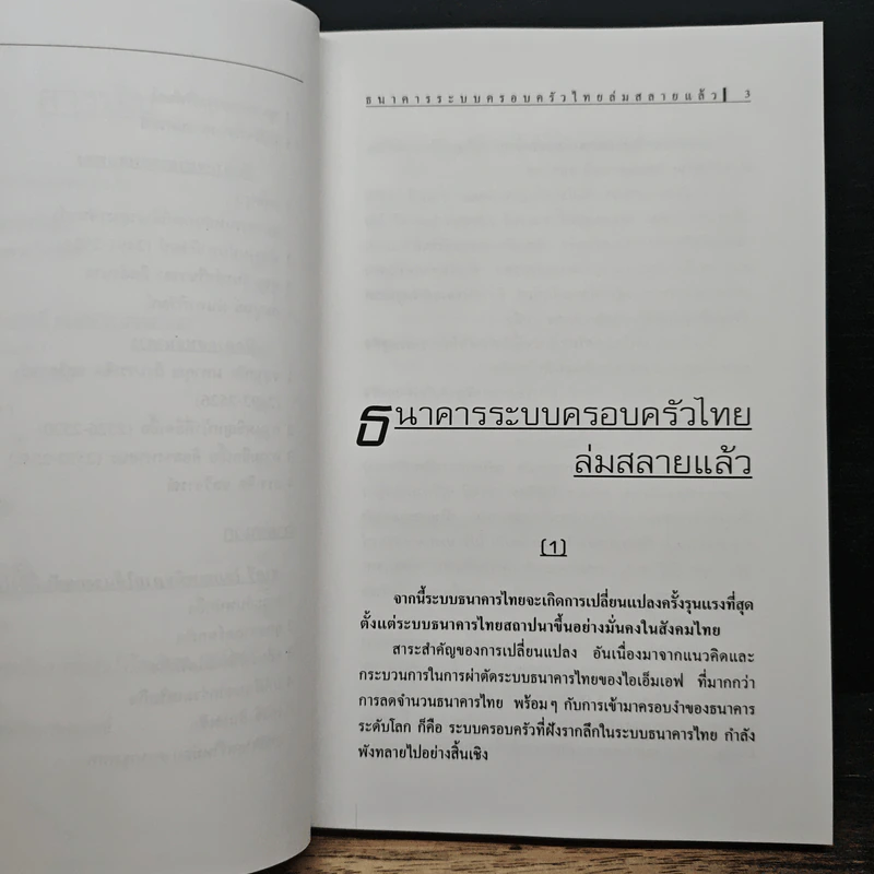 ไขปริศนายิ่งใหญ่ ธนาคารไทยล่มสลาย - วิรัตน์ แสงทองคำ รูปที่ 8