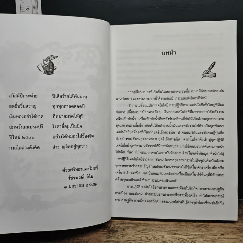 เศรษฐศาสตร์การเมือง 1999 จุดเปลี่ยนแห่งยุคสมัย จากโลกาภิวัตน์..สู่..ชุมชน รูปที่ 8