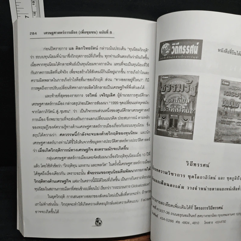 เศรษฐศาสตร์การเมือง 1999 จุดเปลี่ยนแห่งยุคสมัย จากโลกาภิวัตน์..สู่..ชุมชน รูปที่ 10