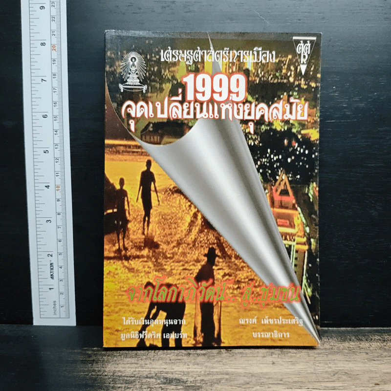 เศรษฐศาสตร์การเมือง 1999 จุดเปลี่ยนแห่งยุคสมัย จากโลกาภิวัตน์..สู่..ชุมชน รูปที่ 1