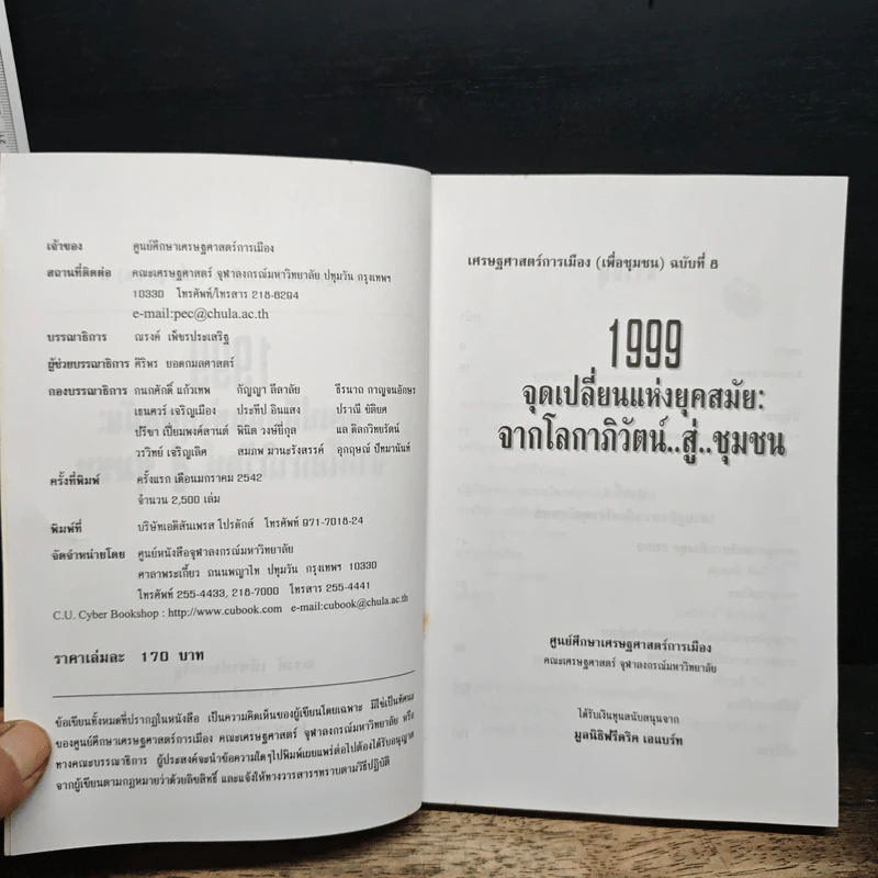 เศรษฐศาสตร์การเมือง 1999 จุดเปลี่ยนแห่งยุคสมัย จากโลกาภิวัตน์..สู่..ชุมชน รูปที่ 6