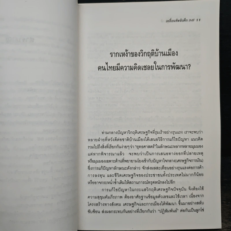 มหกรรมประชาชนกู้ชาติ: เคลื่อนทัพจับศึก IMF - พิทยา ว่องกุล รูปที่ 9