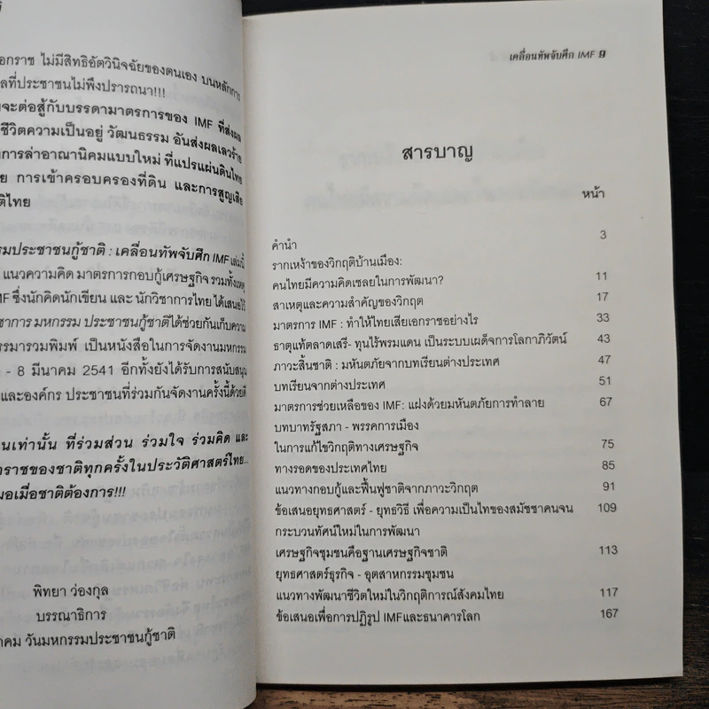 มหกรรมประชาชนกู้ชาติ: เคลื่อนทัพจับศึก IMF - พิทยา ว่องกุล รูปที่ 8
