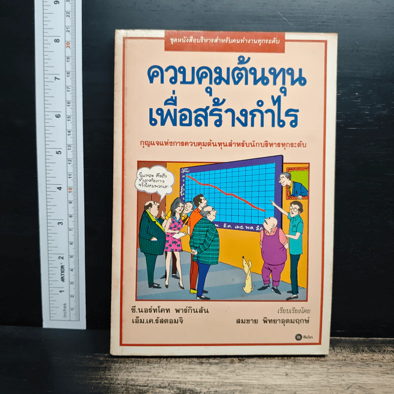 ควบคุมต้นทุนเพื่อสร้างกำไร - สมชาย พิทยาอุดมฤกษ์ รูปที่ 1