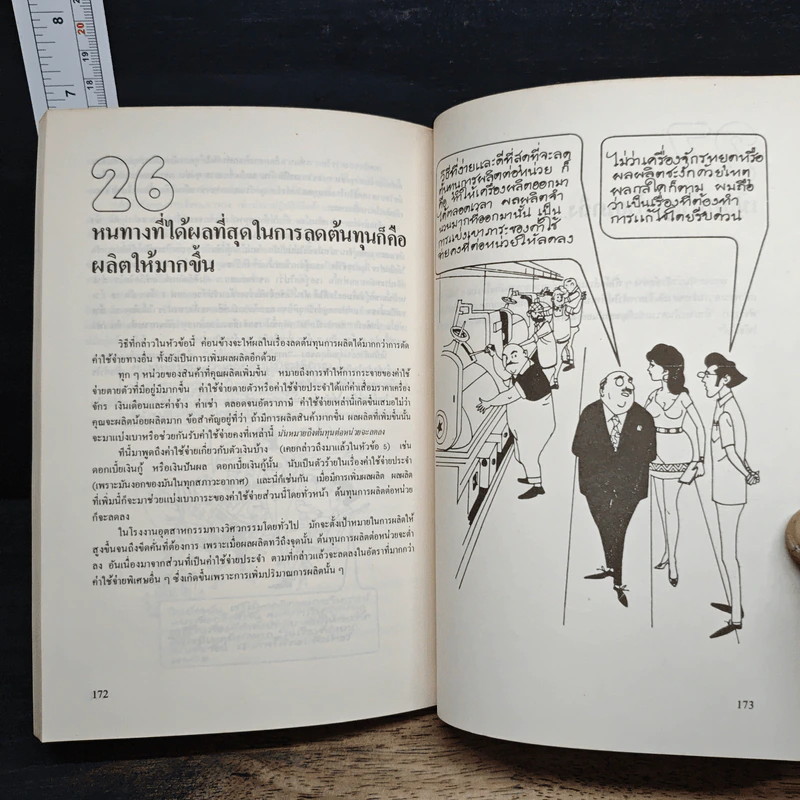 ควบคุมต้นทุนเพื่อสร้างกำไร - สมชาย พิทยาอุดมฤกษ์ รูปที่ 10