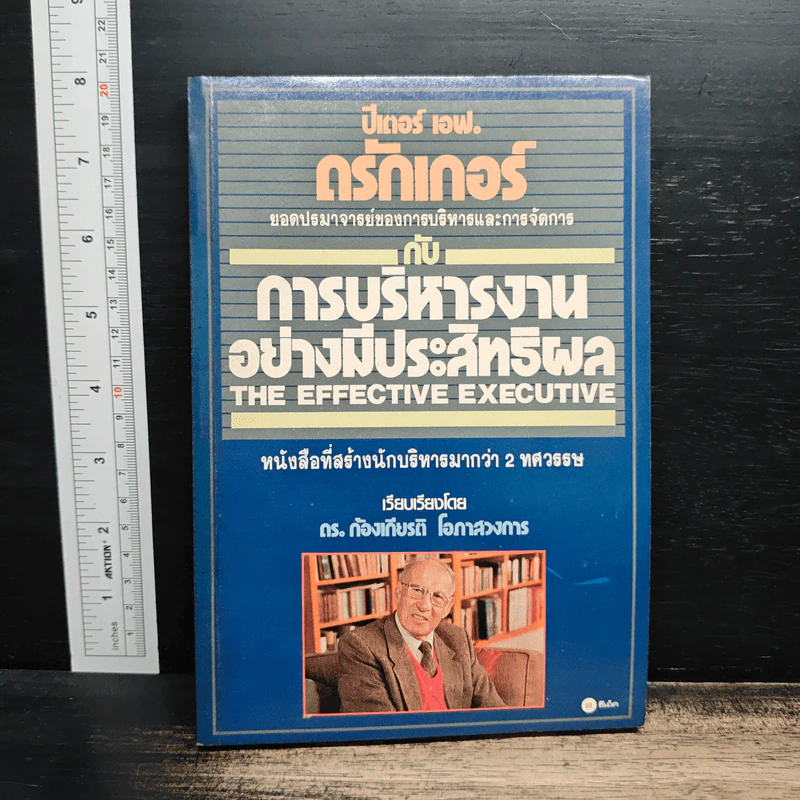 การบริหารงานอย่างมีประสิทธิผล - ปีเตอร์ เอฟ. ดรักเกอร์ รูปที่ 1