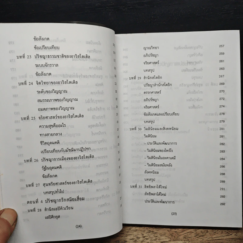 ปรัชญากรีก: บ่อเกิดภูมิปัญญาตะวันตก - พระเมธีธรรมาภรณ์ (ประยูร ธมมจิตโต) รูปที่ 11