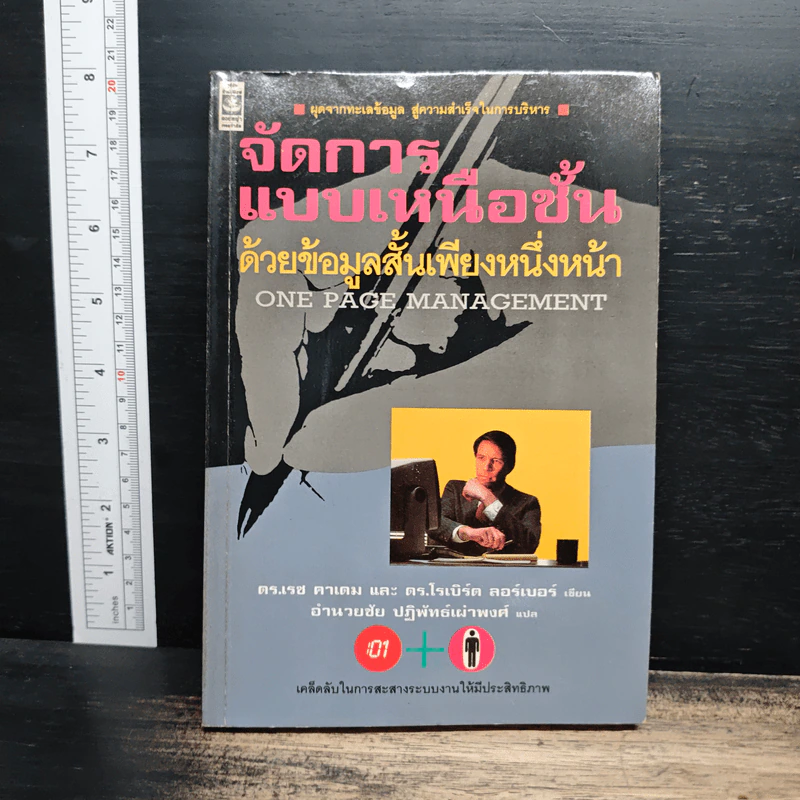 จัดการแบบเหนือชั้น ด้วยข้อมูลสั้นเพียงหนึ่งหน้า - ดร.เรซ คาเดม, อำนวยชัย ปฏิพัทธ์เผ่าพงศ์ รูปที่ 1