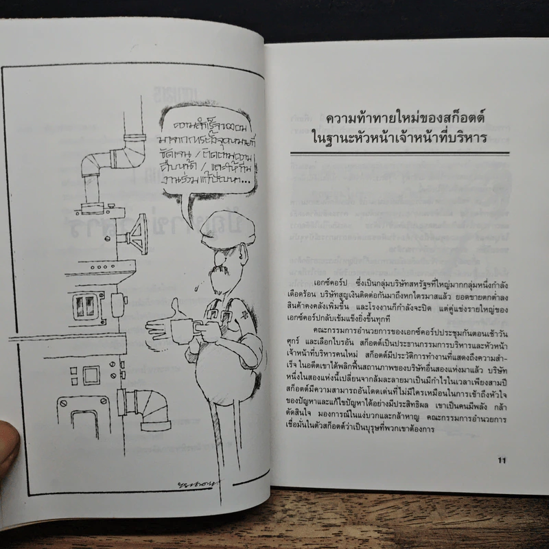 จัดการแบบเหนือชั้น ด้วยข้อมูลสั้นเพียงหนึ่งหน้า - ดร.เรซ คาเดม, อำนวยชัย ปฏิพัทธ์เผ่าพงศ์ รูปที่ 8