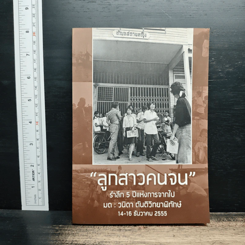 ลูกสาวคนจน รำลึก 5 ปีแห่งการจากไป มด วนิดา ตันติวิทยาพิทักษ์ รูปที่ 1