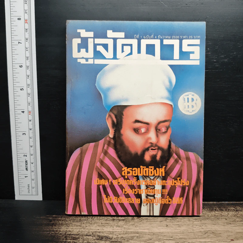 ผู้จัดการ ปีที่ 1 ฉบับที่ 4 ธ.ค.2526 รูปที่ 1