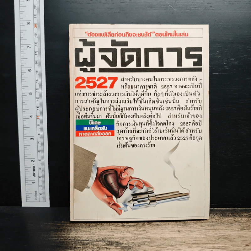 ผู้จัดการ ปีที่ 2 ฉบับที่ 17 ม.ค.2528 รูปที่ 1