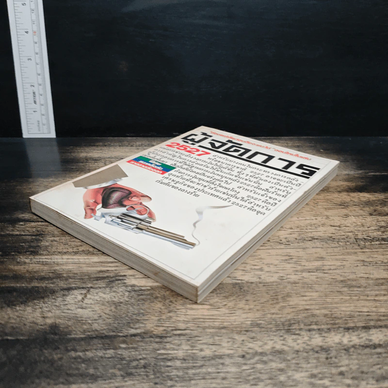 ผู้จัดการ ปีที่ 2 ฉบับที่ 17 ม.ค.2528 รูปที่ 5