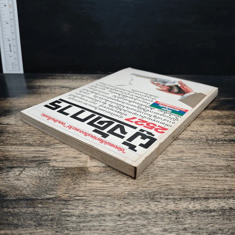 ผู้จัดการ ปีที่ 2 ฉบับที่ 17 ม.ค.2528 รูปที่ 6