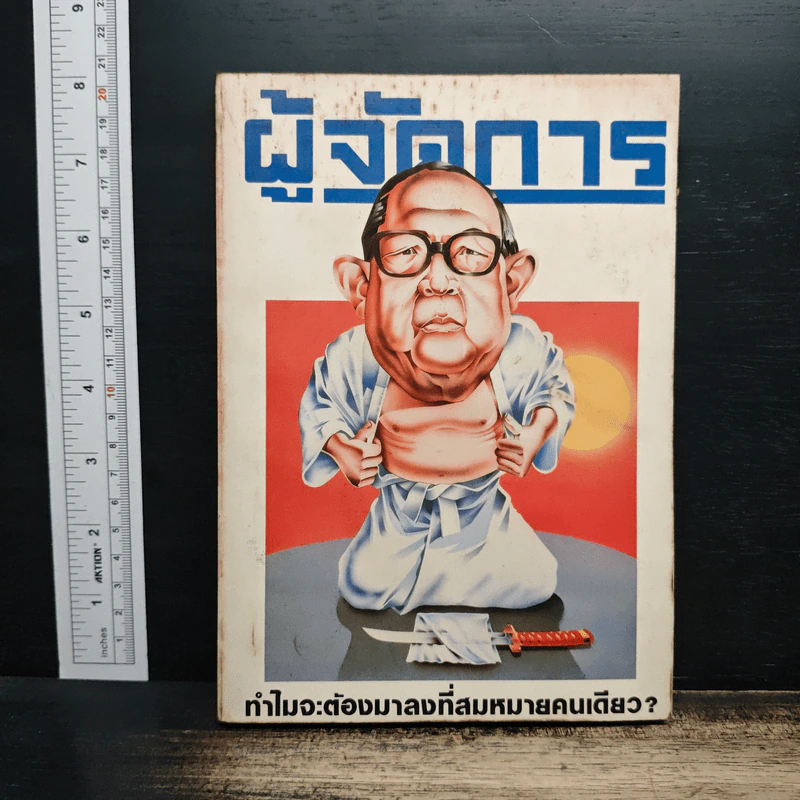 ผู้จัดการ ปีที่ 2 ฉบับที่ 15 พ.ย.2527 รูปที่ 1