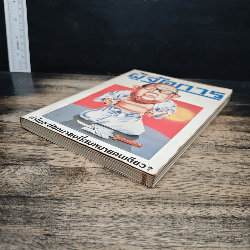 ผู้จัดการ ปีที่ 2 ฉบับที่ 15 พ.ย.2527 รูปที่ 5