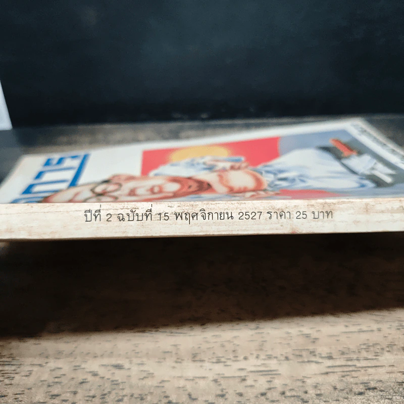 ผู้จัดการ ปีที่ 2 ฉบับที่ 15 พ.ย.2527 รูปที่ 3