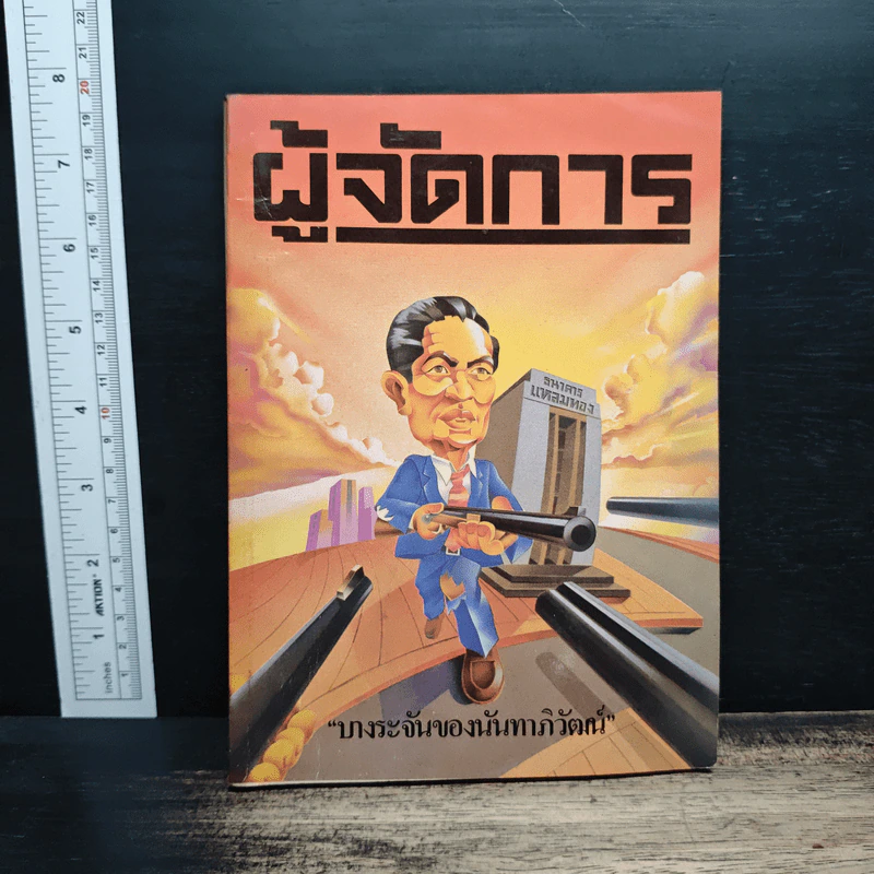 ผู้จัดการ ปีที่ 1 ฉบับที่ 7 มี.ค.2527 รูปที่ 1