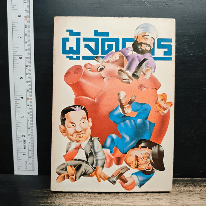 ผู้จัดการ ปีที่ 1 ฉบับที่ 10 มิ.ย.2527 รูปที่ 1