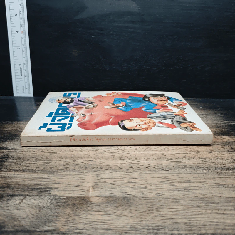 ผู้จัดการ ปีที่ 1 ฉบับที่ 10 มิ.ย.2527 รูปที่ 3