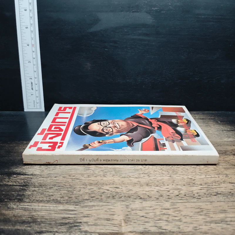 ผู้จัดการ ปีที่ 1 ฉบับที่ 9 พ.ค.2527 รูปที่ 3