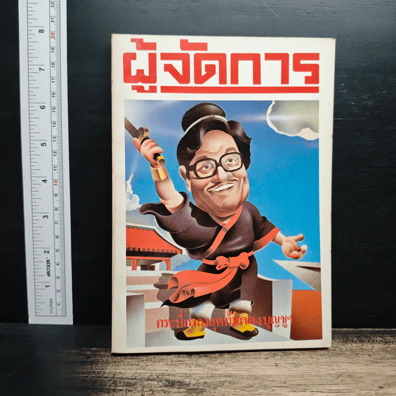 ผู้จัดการ ปีที่ 1 ฉบับที่ 9 พ.ค.2527 รูปที่ 1