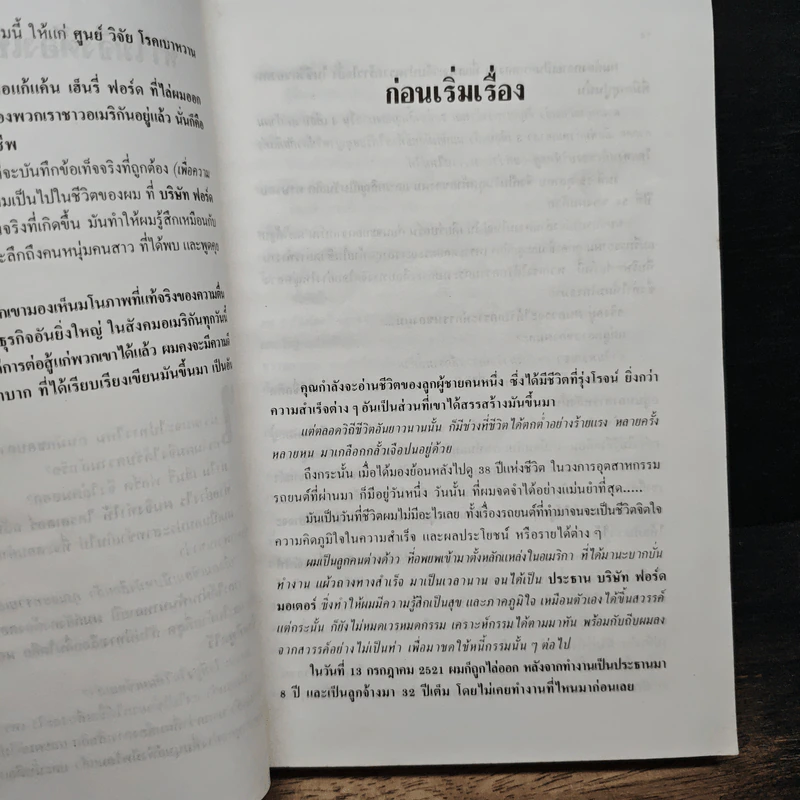 อัตชีวประวัติอันเกริกไกรของ ลีไอเอค็อกคา - พิสัย คุณะสมาน รูปที่ 8