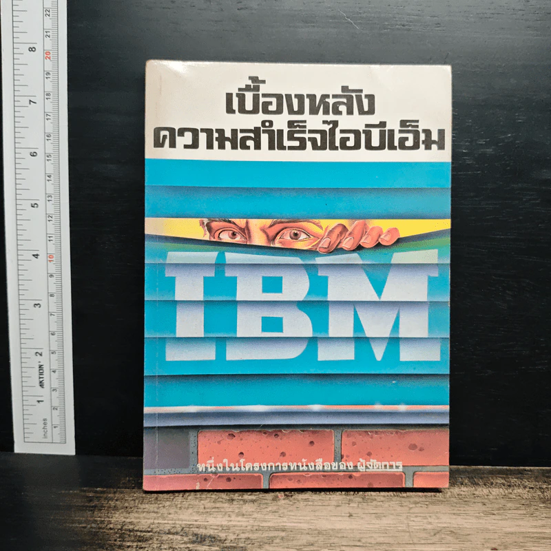 เบื้องหลังความสำเร็จไอบีเอ็ม รูปที่ 1
