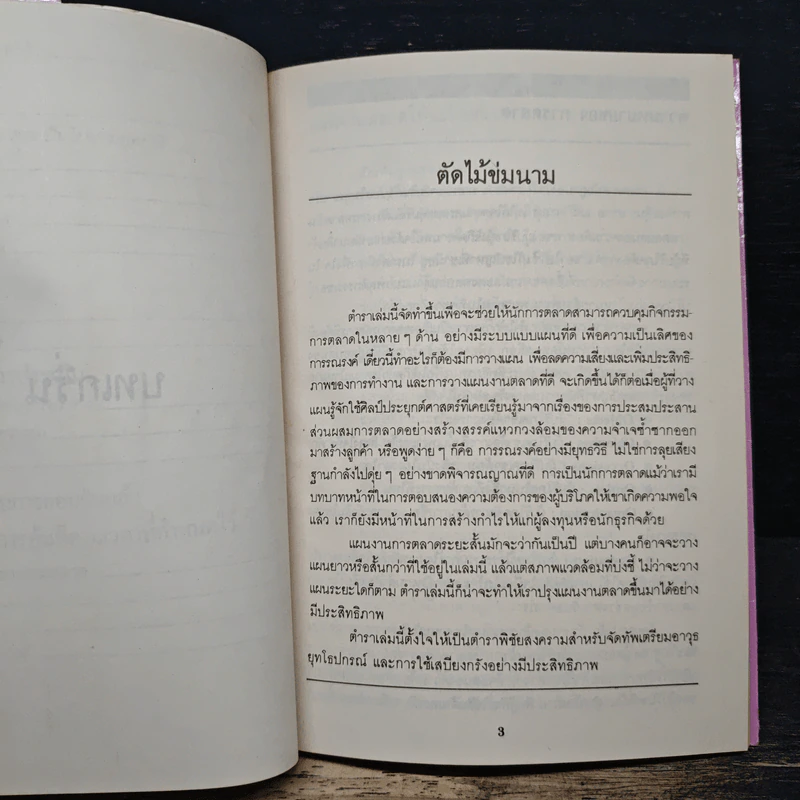 ตำราพิชัยสงครามการตลาด ฉบับ ดร.เสรี วงษ์มณฑา - ดร.เสรี วงษ์มณฑา รูปที่ 8