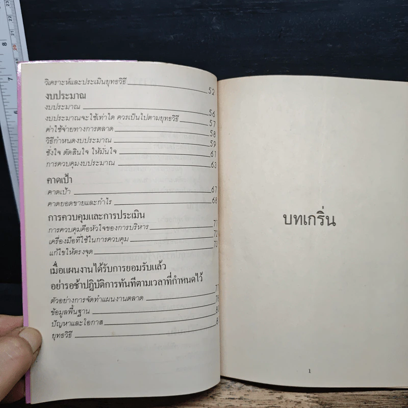 ตำราพิชัยสงครามการตลาด ฉบับ ดร.เสรี วงษ์มณฑา - ดร.เสรี วงษ์มณฑา รูปที่ 7