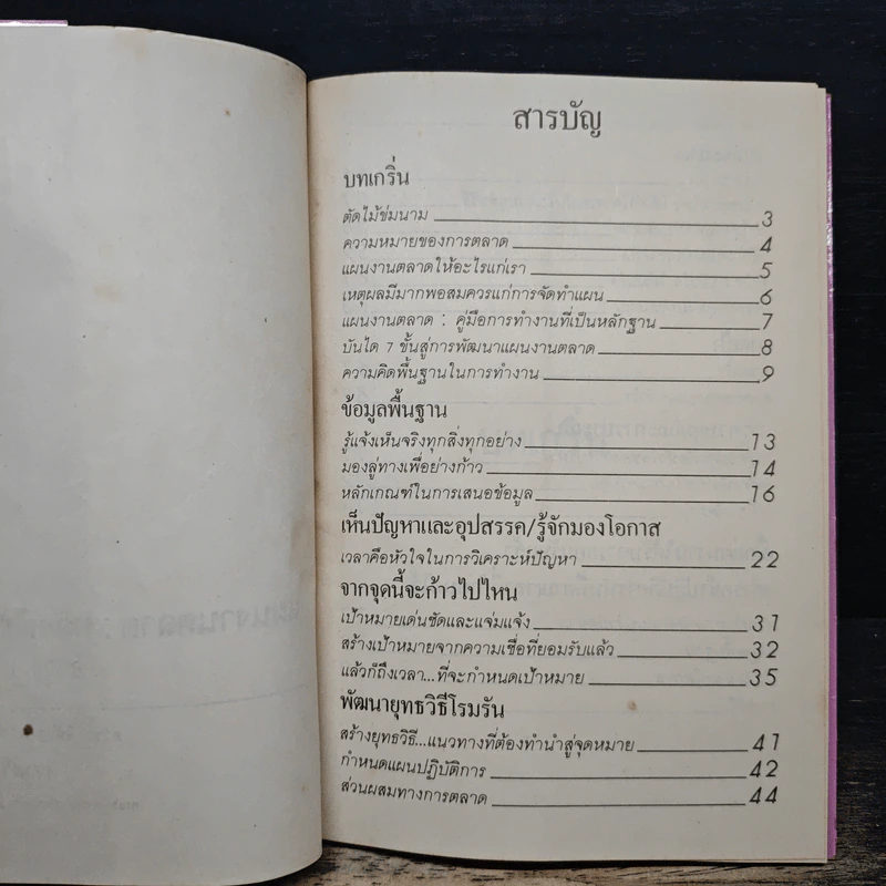 ตำราพิชัยสงครามการตลาด ฉบับ ดร.เสรี วงษ์มณฑา - ดร.เสรี วงษ์มณฑา รูปที่ 6