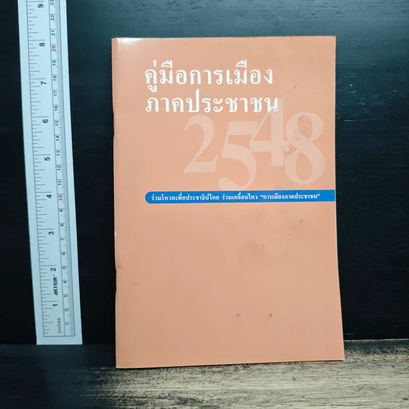 คู่มือการเมืองภาคประชาชน 2548 รูปที่ 1