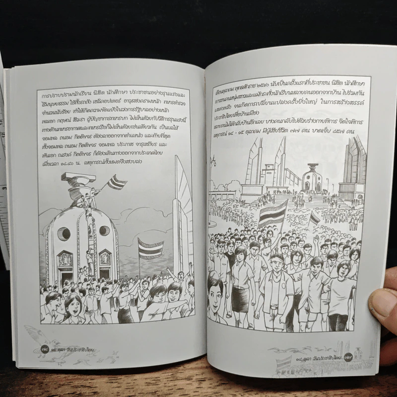 14 ตุลา วันประชาธิปไตย: บันทึกตำนาน 14 ตุลาคม 2516 ฉบับเยาวชน - ชาญวิทย์ เกษตรศิริ, เนาวรัตน์ พงษ์ไพบูลย์ รูปที่ 9
