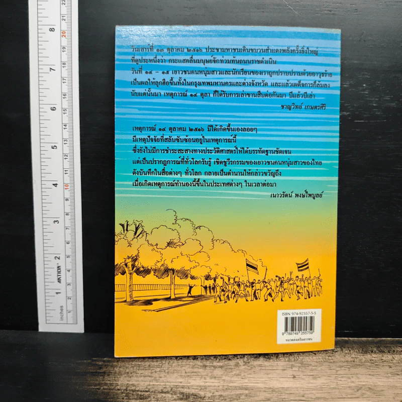 14 ตุลา วันประชาธิปไตย: บันทึกตำนาน 14 ตุลาคม 2516 ฉบับเยาวชน - ชาญวิทย์ เกษตรศิริ, เนาวรัตน์ พงษ์ไพบูลย์ รูปที่ 2