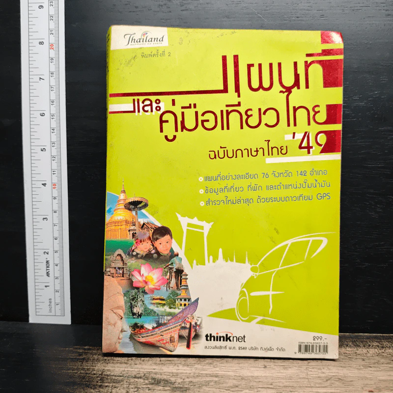 แผนที่และคู่มือเที่ยวไทย' 49 รูปที่ 1